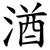 湭