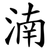 湳