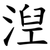 湼