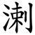 溂