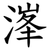 溄