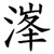 溄