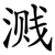 溅