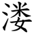 溇