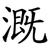 溉