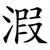 溊
