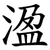 溋