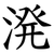 溌