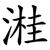 溎