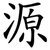 源