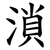 溑