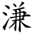 溓