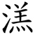 溔