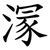 溕