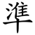 準