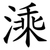 溗