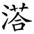 溚