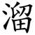 溜