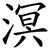 溟