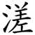 溠