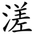 溠