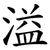 溢