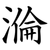 溣