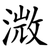 溦