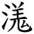 溬
