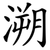 溯
