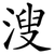 溲