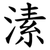 溸