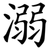 溺