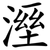 溼