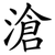 滄