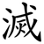 滅