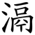 滆