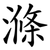 滌