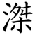 滐