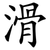 滑