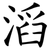 滔