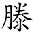 滕