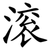 滚