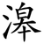 滜