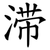滞