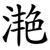 滟