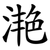 滟