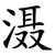 滠