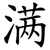 满