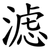 滤